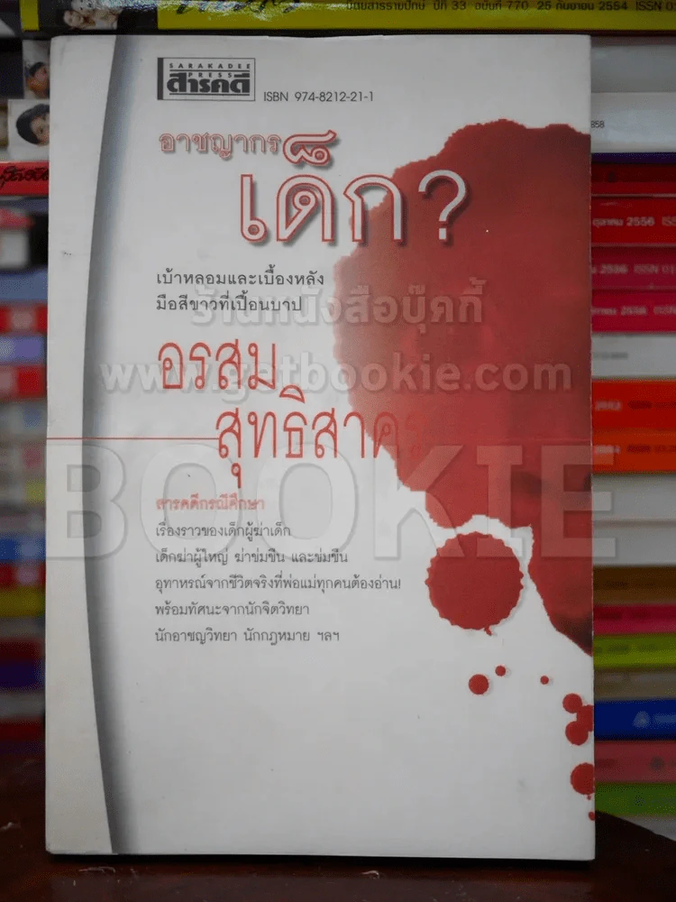 อาชญากรเด็ก - อรสม สุทธิสาคร รูปที่ 1