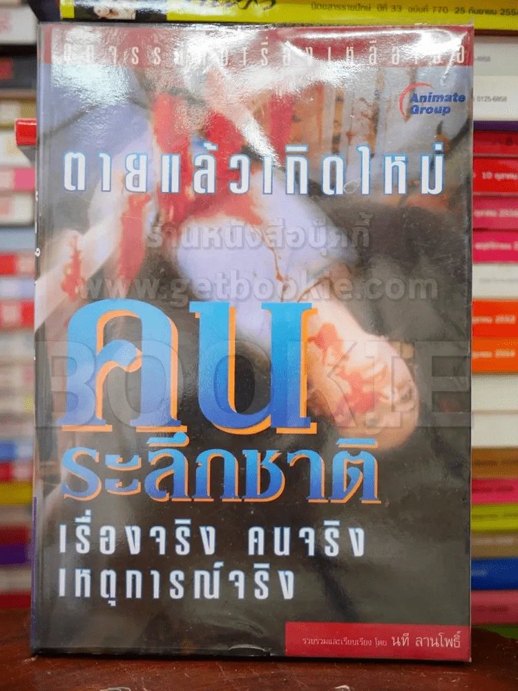 ตายแล้วเกิดใหม่ คนระลึกชาติ - นที ลานโพธิ์ รูปที่ 1