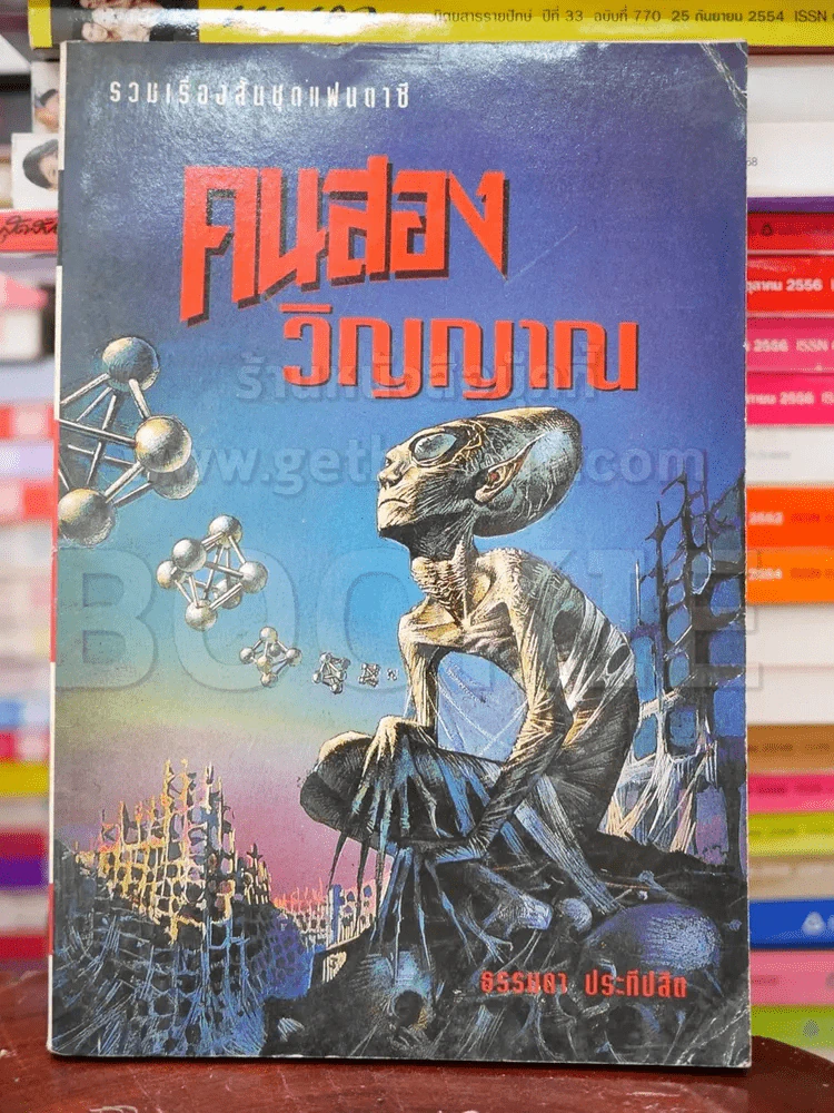 คนสองวิญญาณ รูปที่ 1