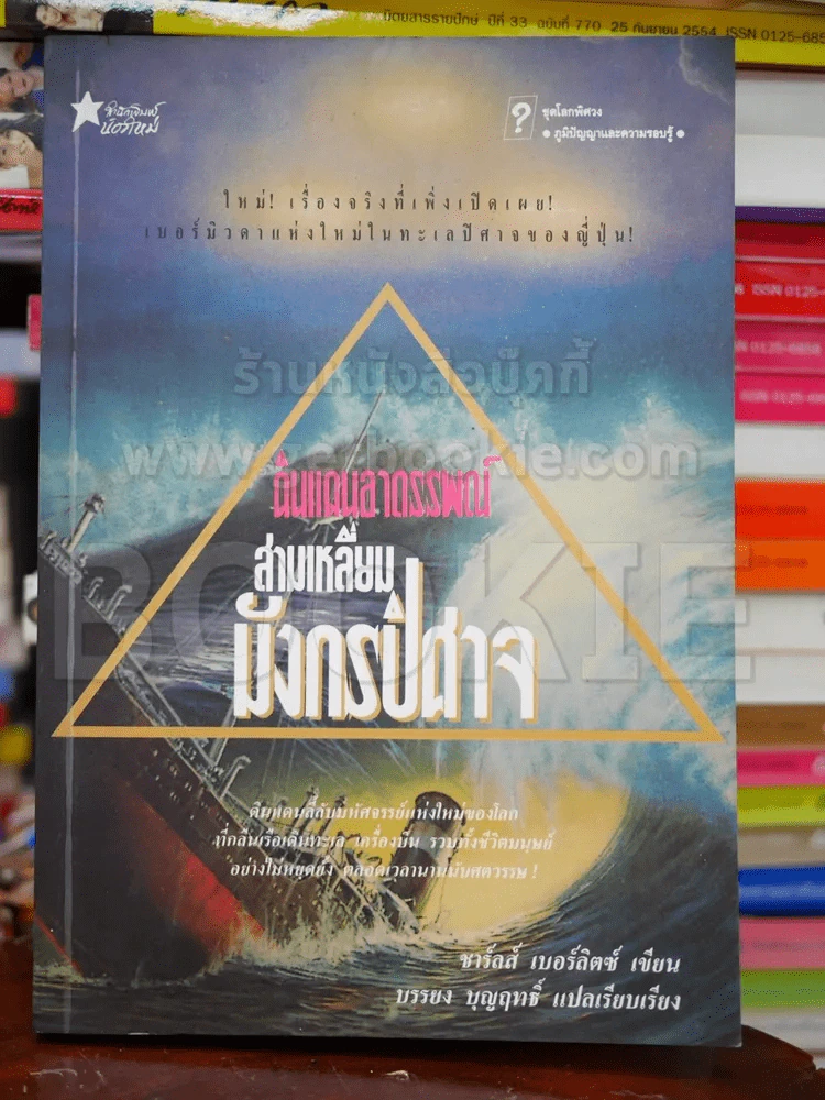 ดินแดนอาถรรพณ์สามเหลี่ยมมังกรปิศาจ รูปที่ 1