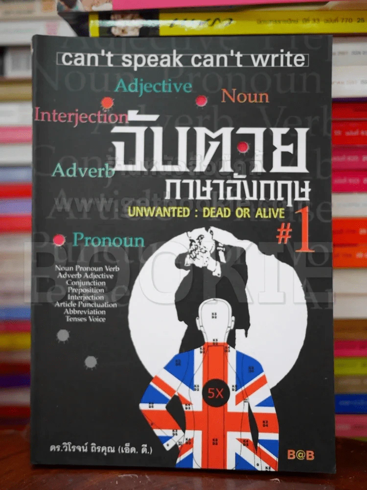 จับตายภาษาอังกฤษ 1 รูปที่ 1