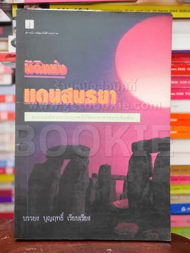 มิติแห่งแดนสนธยา - บรรยง บุญฤทธิ์ รูปที่ 1