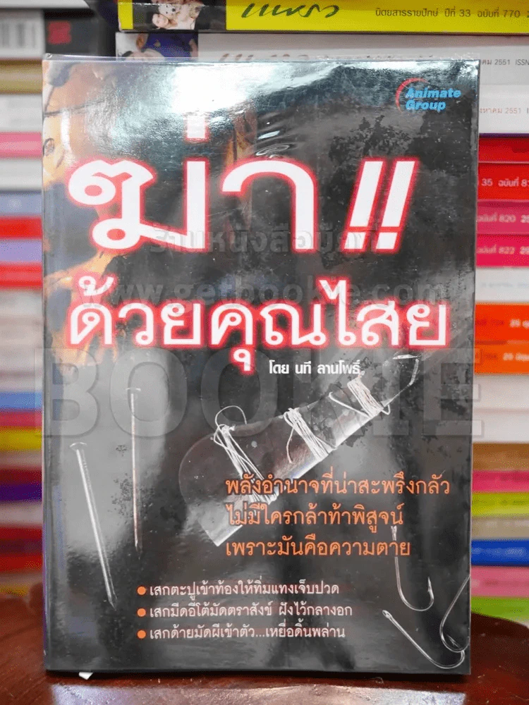 ฆ่าด้วยคุณไสย - นที ลานโพธิ์ รูปที่ 1
