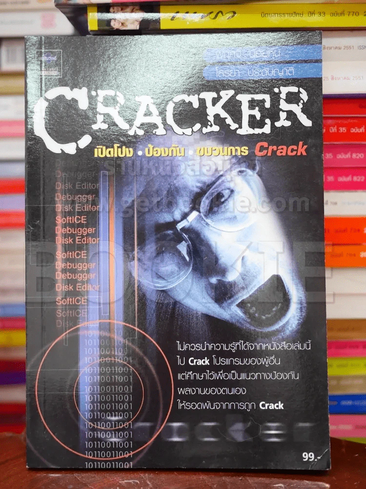 Cracker เปิดโปง ป้องกัน ขบวนการ Crack รูปที่ 1