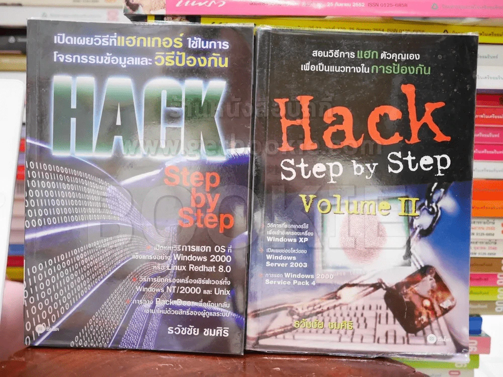 Hack Step by Step เล่ม 1-2 รูปที่ 1