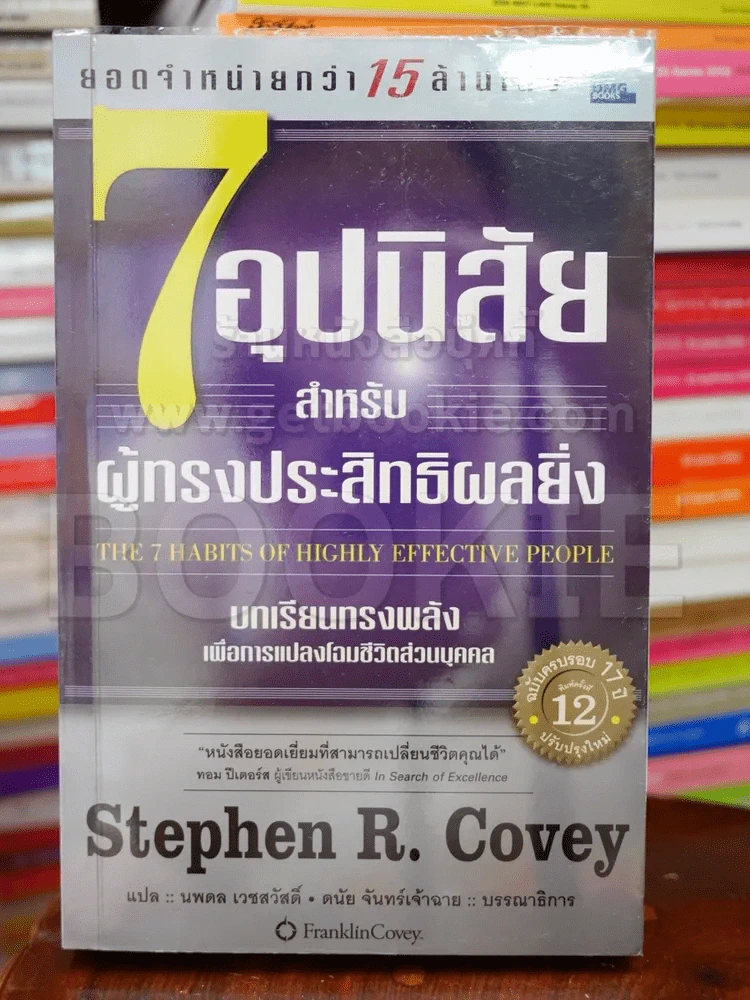 7 อุปนิสัยสำหรับผู้ทรงประสิทธิผลยิ่ง - Stephen R. Covey รูปที่ 1
