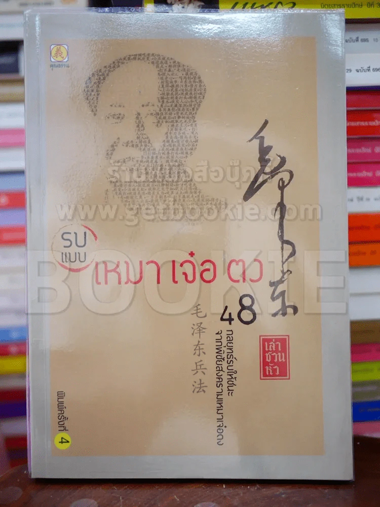 รบแบบเหมา เจ๋อ ตง รูปที่ 1