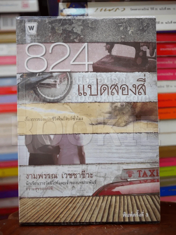 824 แปดสองสี่ - งามพรรณ เวชชาชีวะ รูปที่ 1
