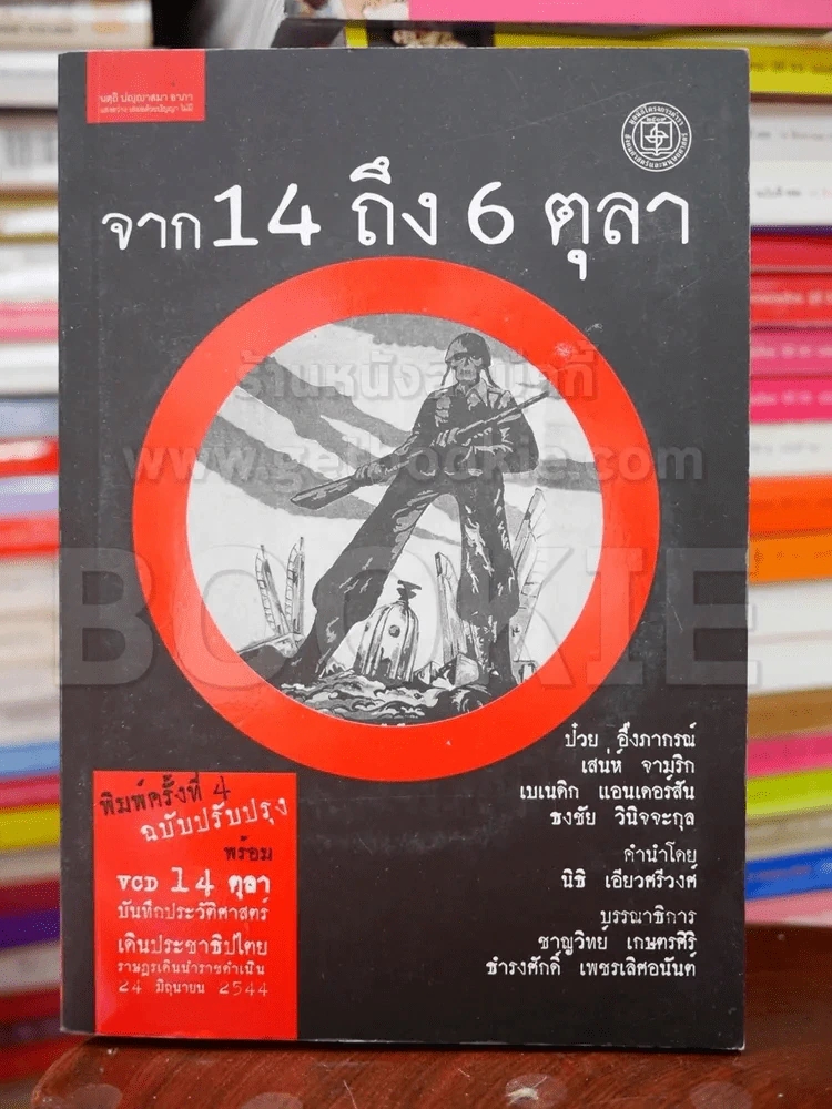 จาก 14 ถึง 16 ตุลา รูปที่ 1