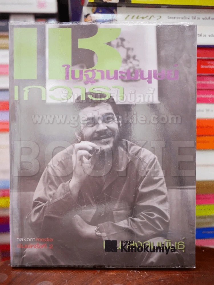 เช เกวารา ในฐานะมนุษย์ รูปที่ 1