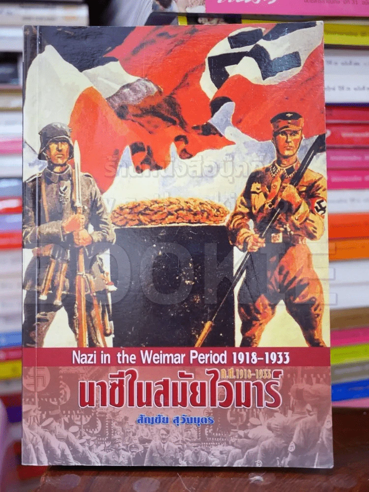 นาซีในสมัยไวมาร์ ค.ศ.1918-1933 รูปที่ 1