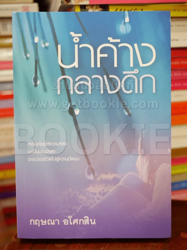 น้ำค้างกลางดึก - กฤษณา อโศกสิน รูปที่ 1