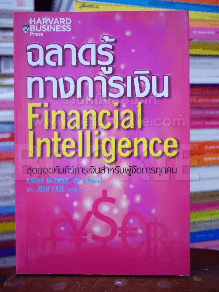 ฉลาดรู้ทางการเงิน Financial Intelligence รูปที่ 1