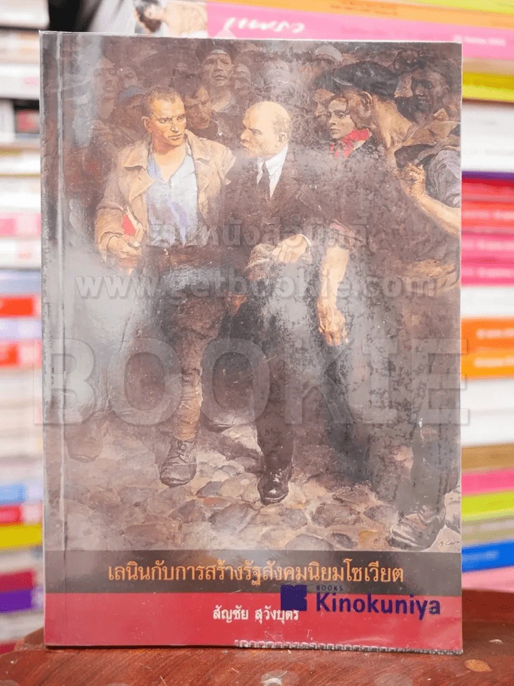 เลนินกับการสร้างรัฐสังคมนิยมโซเวียต รูปที่ 1