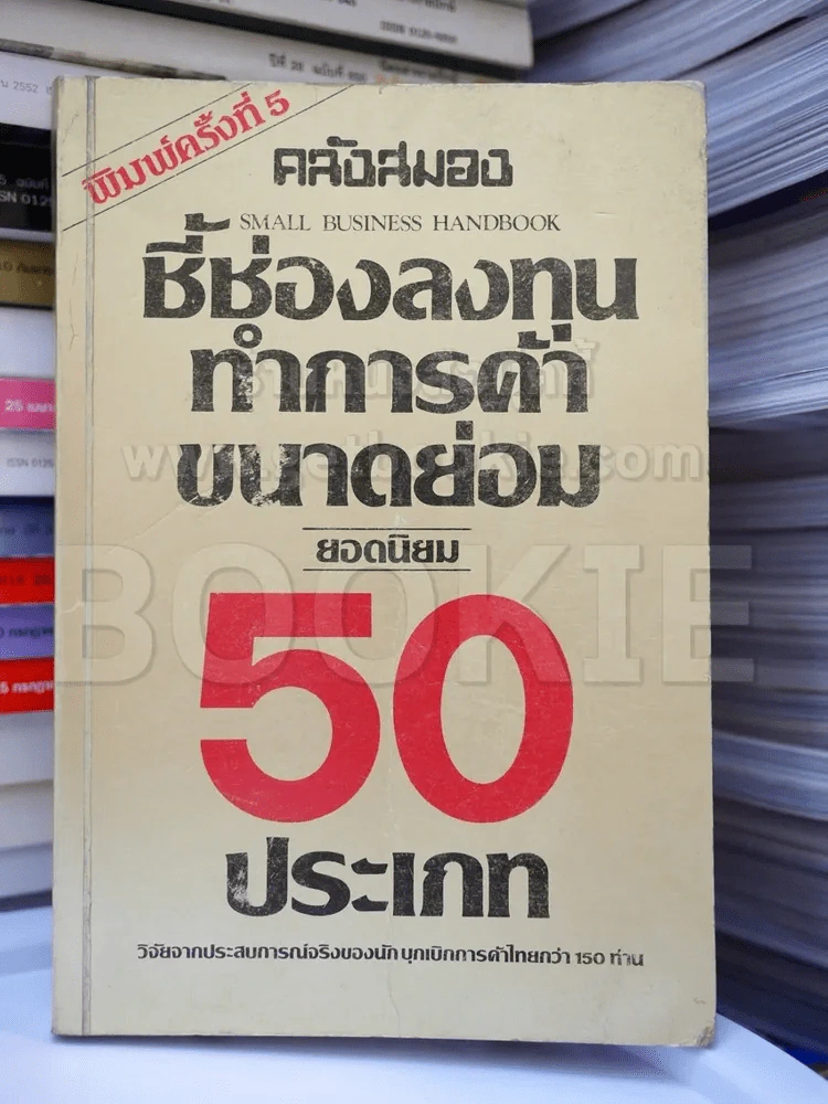 ชี้ข่องลงทุนทำการค้า ขนาดย่อม ยอดนิยม 50 ประเภท รูปที่ 1