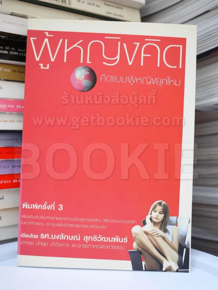 ผู้หญิงคิด คิดแบบผู้หญิงยุคใหม่ รูปที่ 1