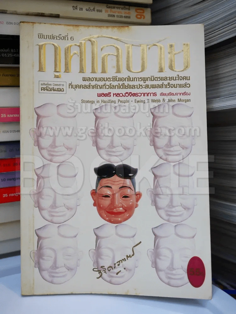 กุศโลบาย - พลตรี หลวงวิจิตรวาทการ รูปที่ 1