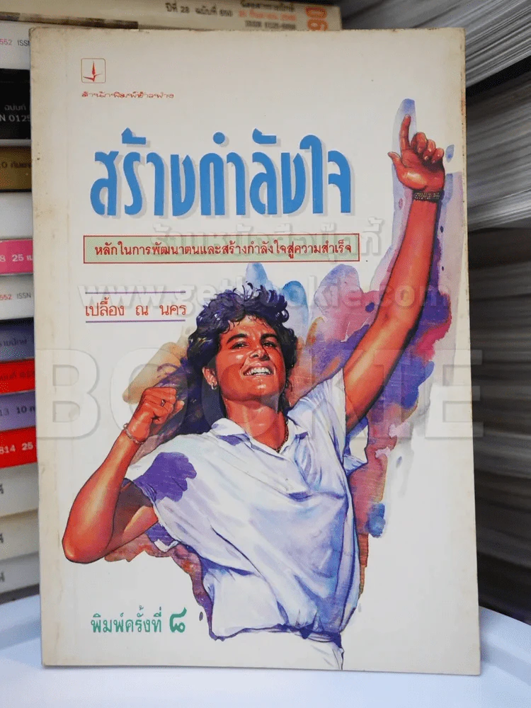 สร้างกำลังใจ - เปลื้อง ณ นคร รูปที่ 1