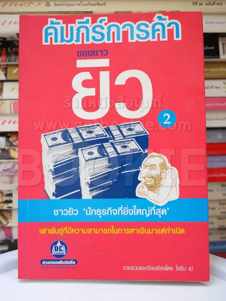 คัมภีร์การค้าของชาวยิว เล่ม 2 รูปที่ 1
