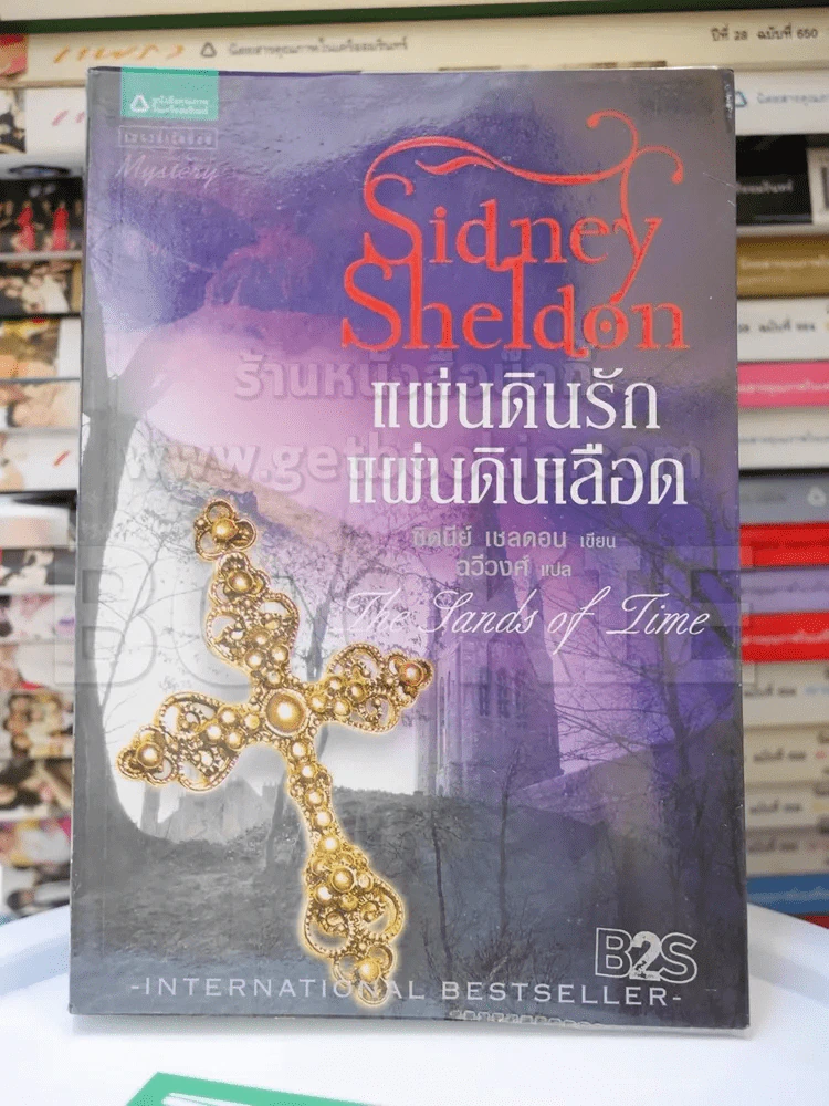 Sidney Sheldon แผ่นดินรัก แผ่นดินเลือด รูปที่ 1