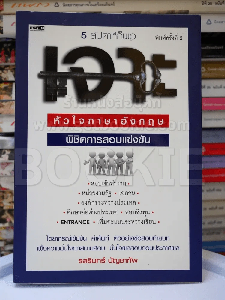 เจาะหัวใจภาษาอังกฤษพิชิตการสอบแข่งขัน รูปที่ 1