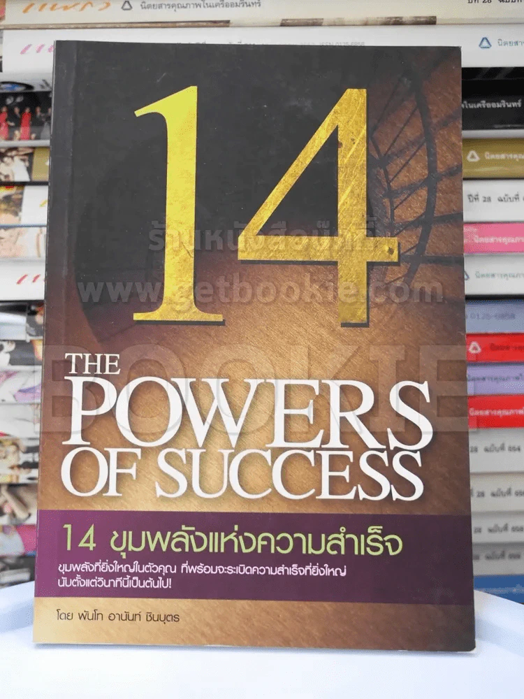 14 ขุมพลังแห่งความสำเร็จ รูปที่ 1