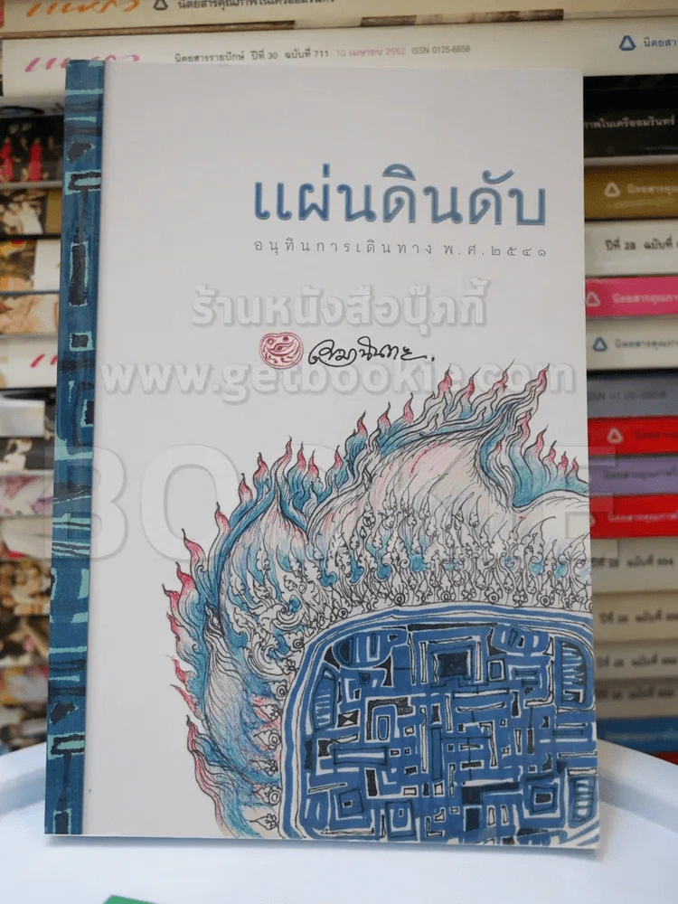 แผ่นดินดับ อนุทินการเดินทาง พ.ศ.2541 รูปที่ 1