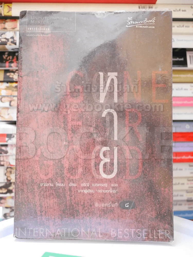 หาย Gone For Good - ฮาร์ลาน โคเบน รูปที่ 1