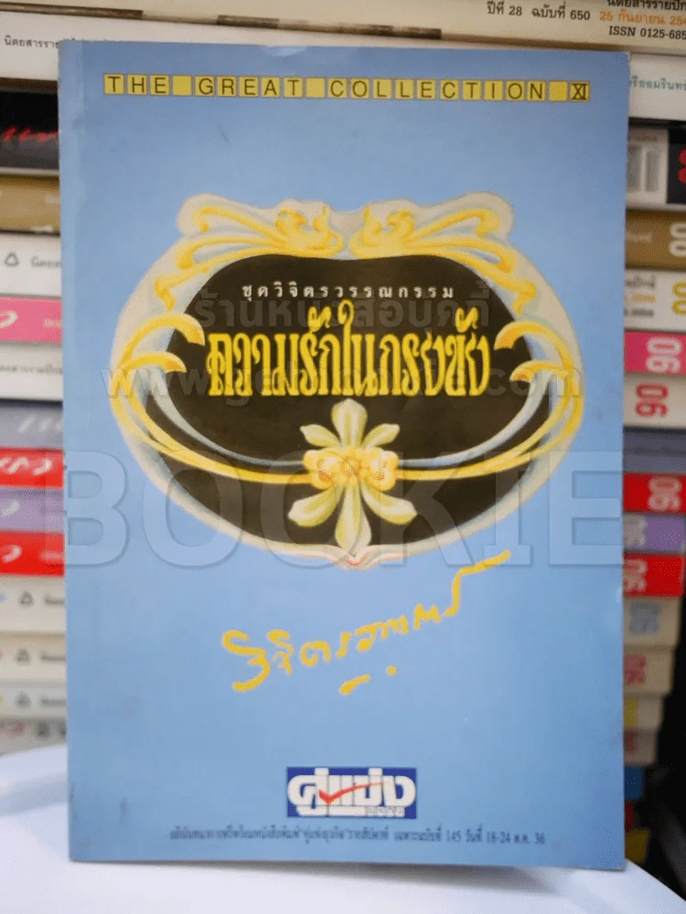ความรักในกรงขัง - วิจิตรวาทการ รูปที่ 1