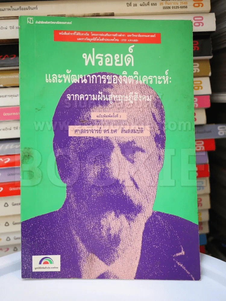 ฟรอยด์และพัฒนาการของจิตวิเคราะห์ จากความฝันสู่ทฤษฎีสังคม รูปที่ 1