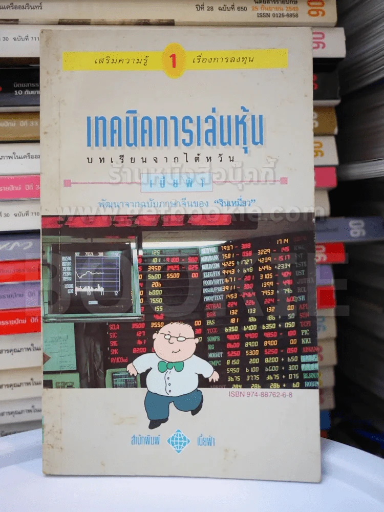 เทคนิคการเล่นหุ้น เล่ม 1 - เบี้ยฟ้า รูปที่ 1