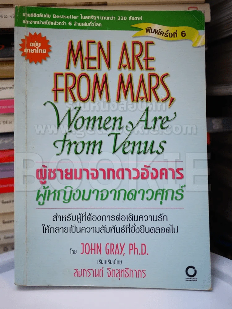 Men are from Mars, Women are from Venus ผู้ชายมาจากดาวอังคาร ผู้หญิงมาจากดาวศุกร์ รูปที่ 1