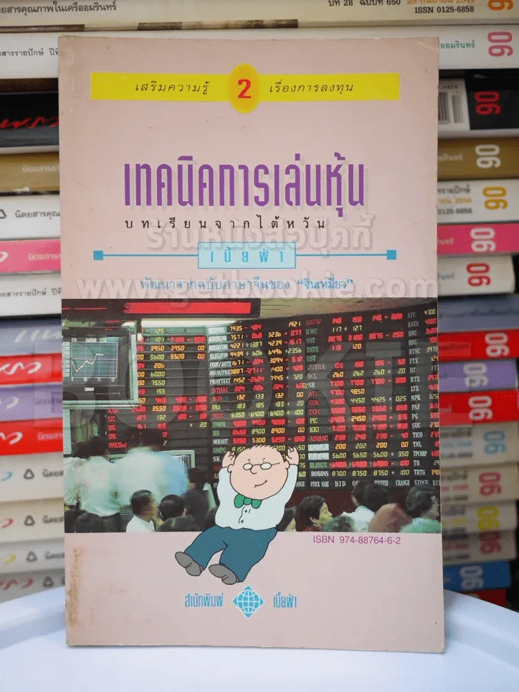 เทคนิคการเล่นหุ้น เล่ม 2 - เบี้ยฟ้า รูปที่ 1