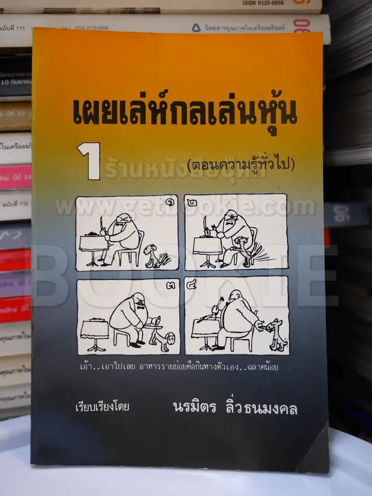เผยเล่ห์กลเล่นหุ้น 1 รูปที่ 1