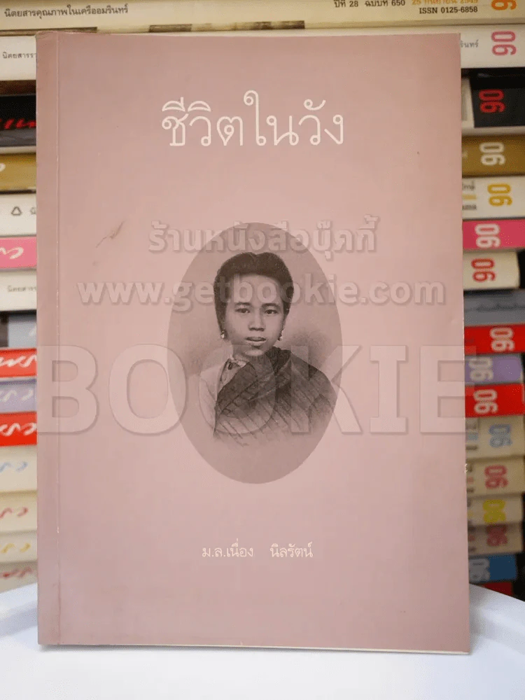 ชีวิตในวัง 1 - ม.ล.เนื่อง นิลรัตน์ รูปที่ 1