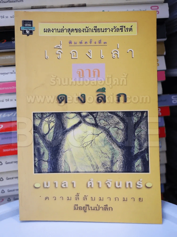 เรื่องเล่าจากดงลึก - มาลา คำจันทร์ รูปที่ 1