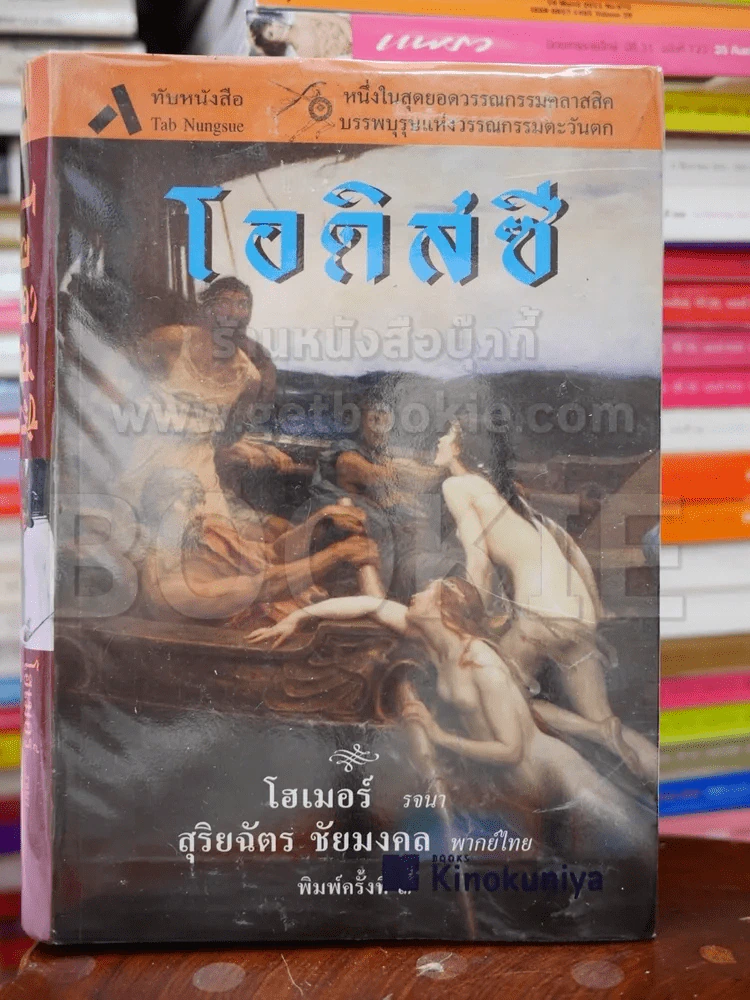 โอดิสซี - โฮเมอร์ รูปที่ 1