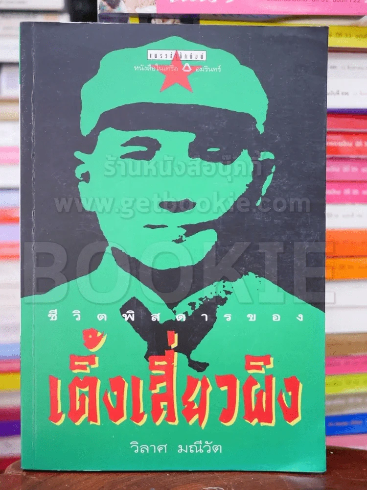 ชีวิตพิสดารของเติ้งเสี่ยวผิง รูปที่ 1