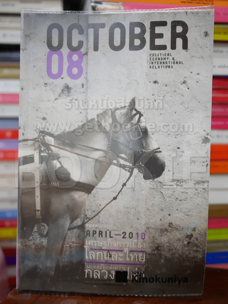 🔴October 08 เศรษฐกิจการเมืองโลกและไทยในยุคสมัยแห่งความกลวงเปล่า รูปที่ 1
