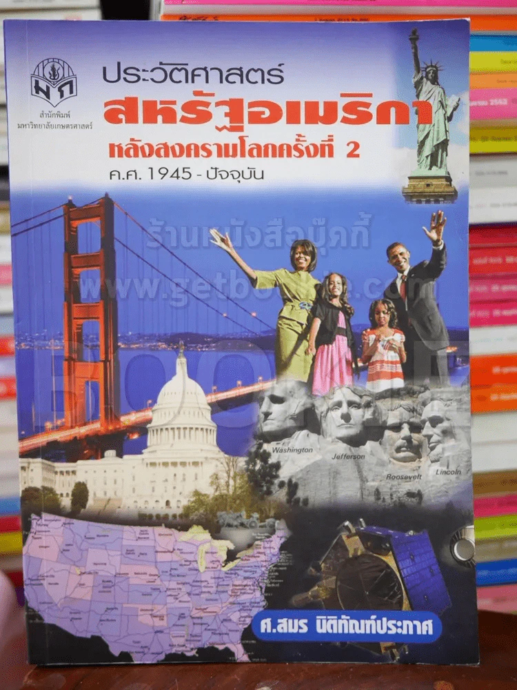 ประวัติศาสตร์สหรัฐอเมริกา หลังสงครามโลกครั้่งที่ 2 ค.ศ.1945-ปัจจุบัน รูปที่ 1