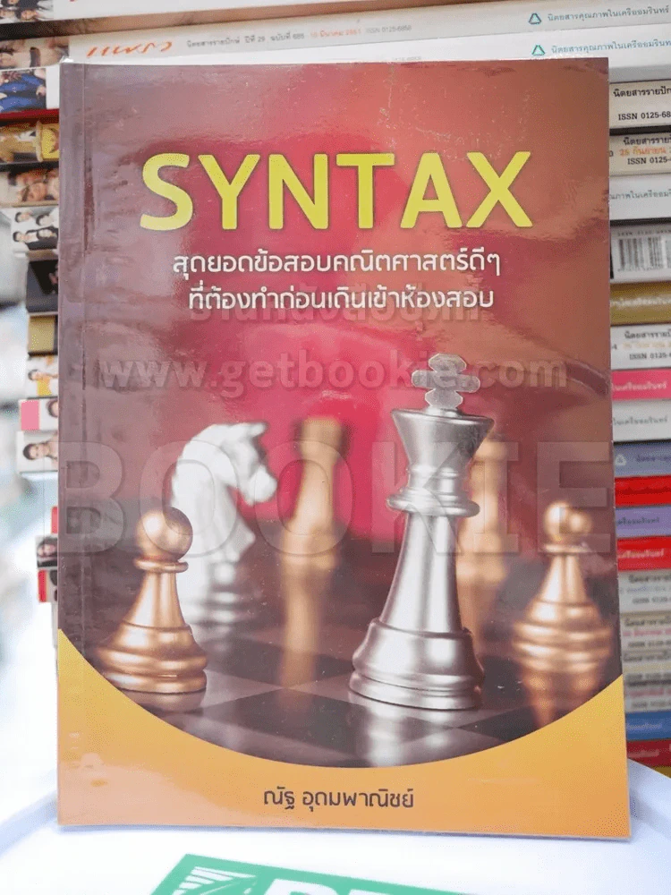 SYNTAX สุดยอดข้อสอบคณิตศาสตร์ดีๆ ที่ต้องทำก่อนเดินเข้าห้องสอบ รูปที่ 1