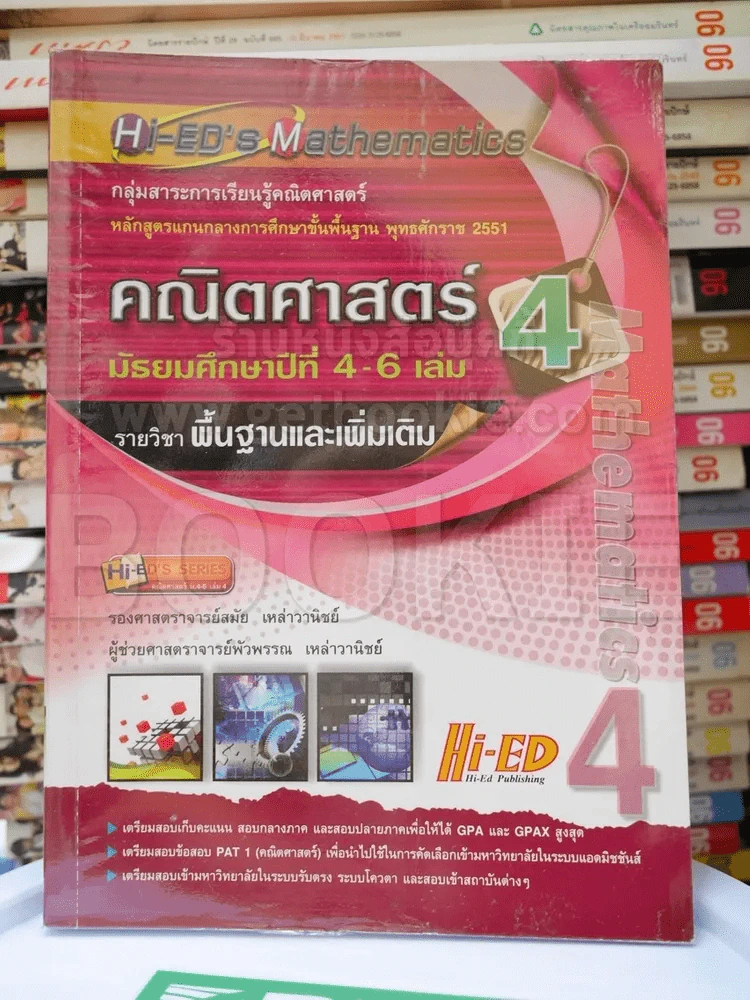 คณิตศาสตร์ เล่ม 4 ม.4-6 รายวิชาพื้นฐานและเพิ่มเติม รูปที่ 1