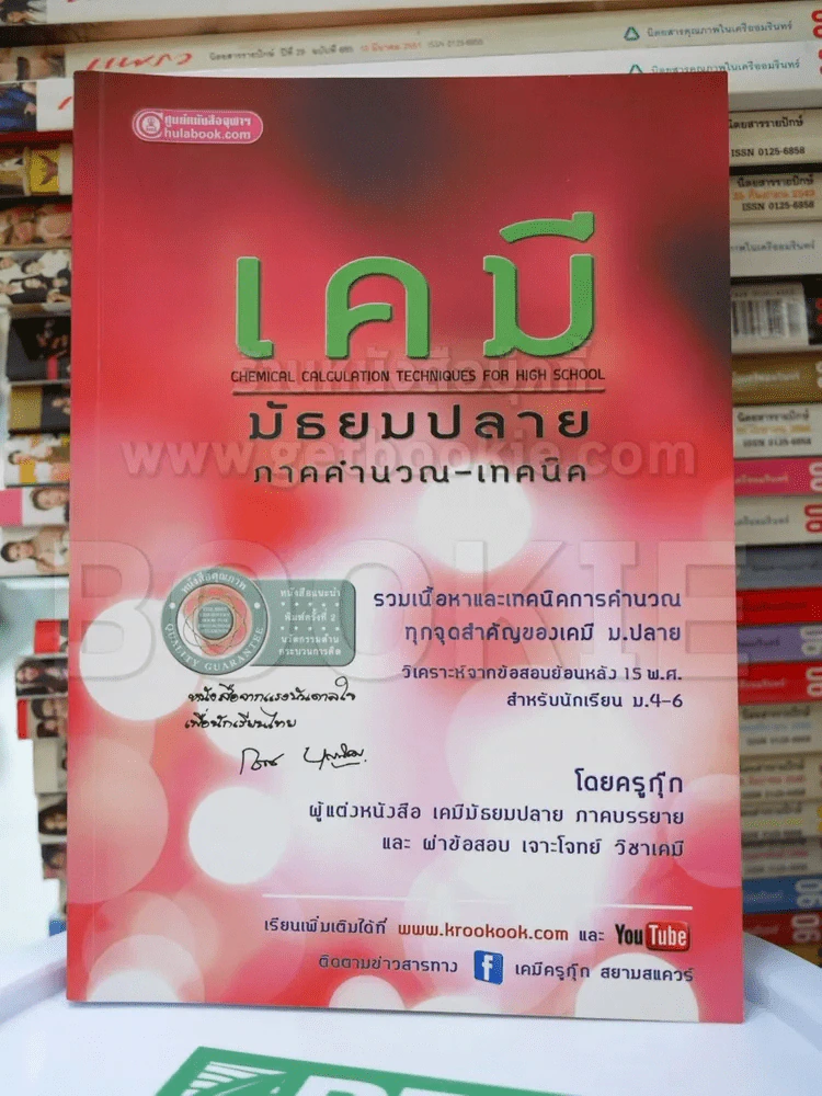 เคมี มัธยมปลาย ภาคคำนวณ - เทคนิค รูปที่ 1