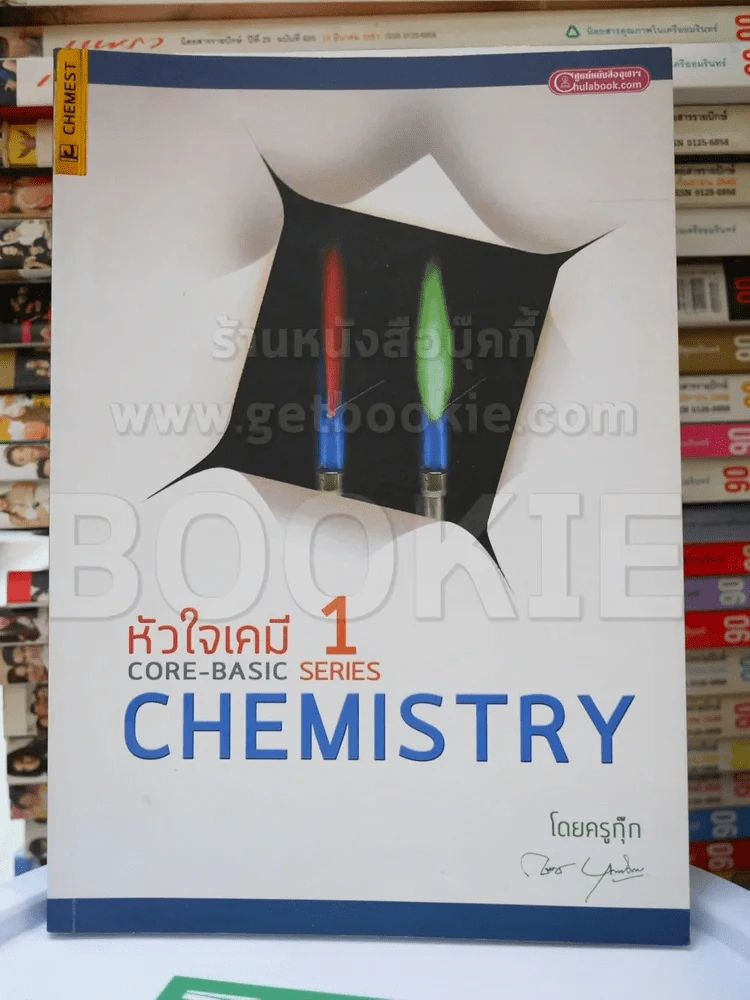 Core-Basic Chemistry หัวใจเคมี 1 รูปที่ 1