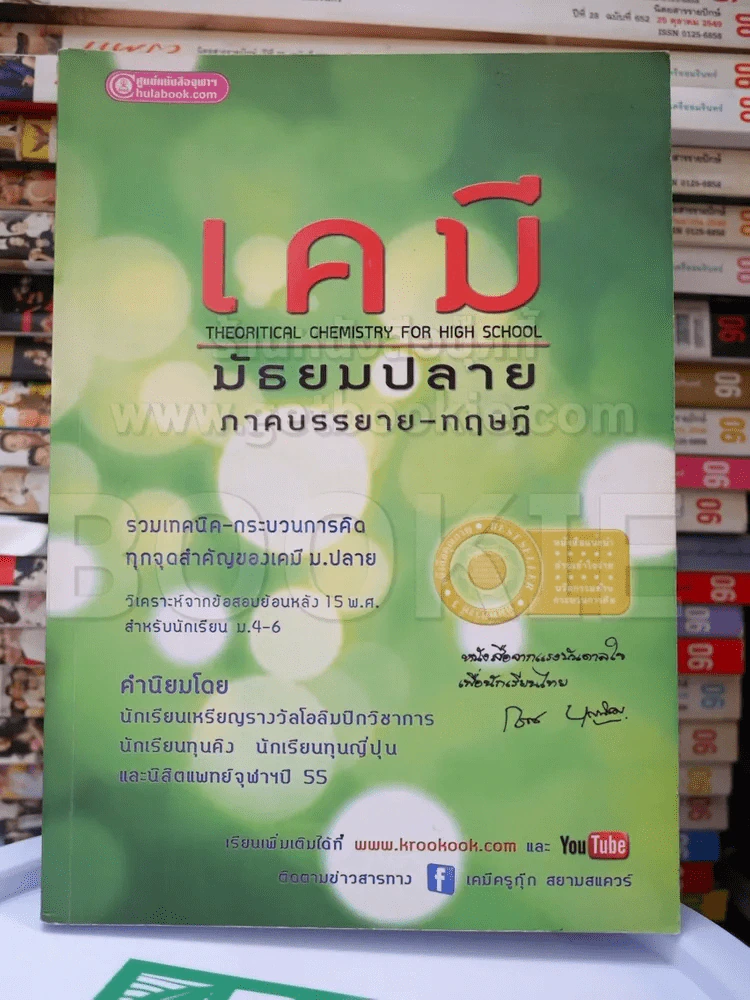 เคมี มัธยมปลาย ภาคบรรยาย-ทฤษฏี รูปที่ 1