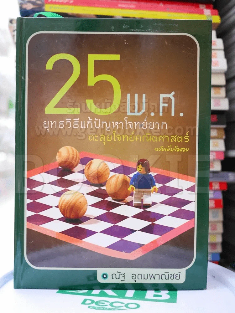 ยุทธวิธีแก้ปัญหาโจทย์ยาก ตะลุยโจทย์คณิตศาสตร์ 25 พ.ศ. รูปที่ 1