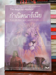 กำเนิดนาร์เนีย รูปที่ 1