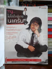 หนูไม่ใช่เด็กผู้ชายนะครับ รูปที่ 1