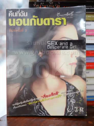 คืนที่ฉันนอนกับดารา รูปที่ 1