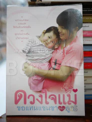 ดวงใจแม่ขอแทนแขนขาของลูก รูปที่ 1